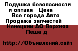 Подушка безопасности и оптика › Цена ­ 10 - Все города Авто » Продажа запчастей   . Ненецкий АО,Верхняя Пеша д.